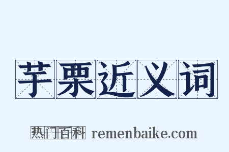 芋栗近义词是什么意思的图片